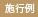 施行例