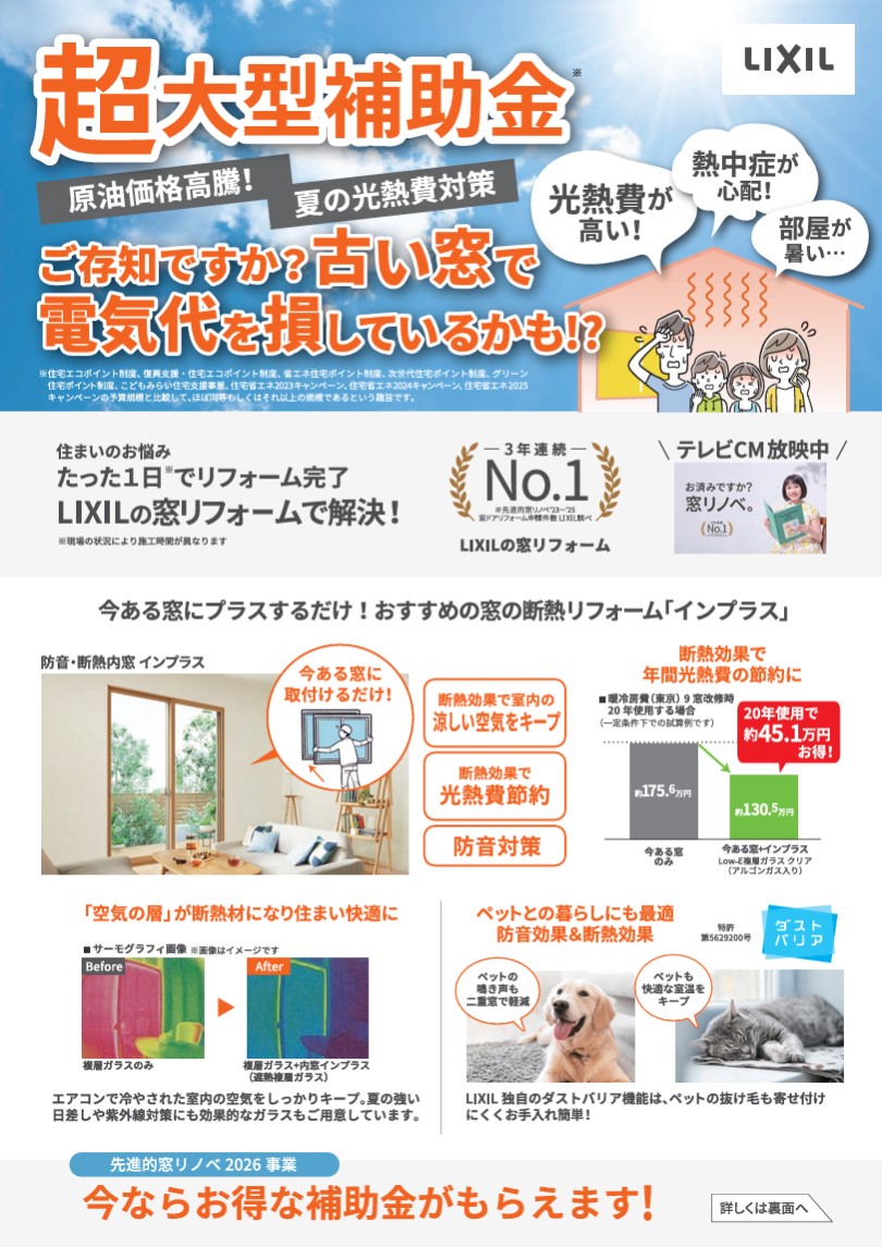 LIXIL内窓インプラスと先進的窓リノベ2026補助金の案内チラシ