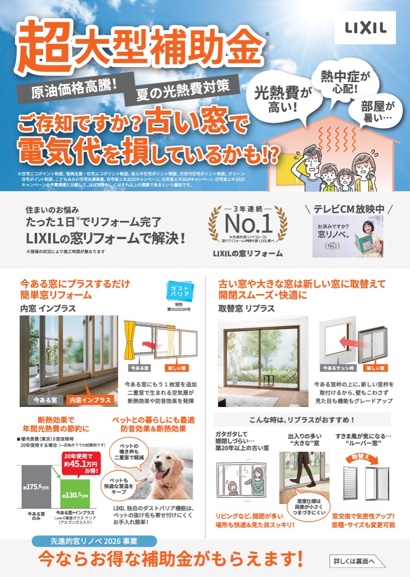 LIXILリプラスと窓リフォーム補助金の案内チラシ
