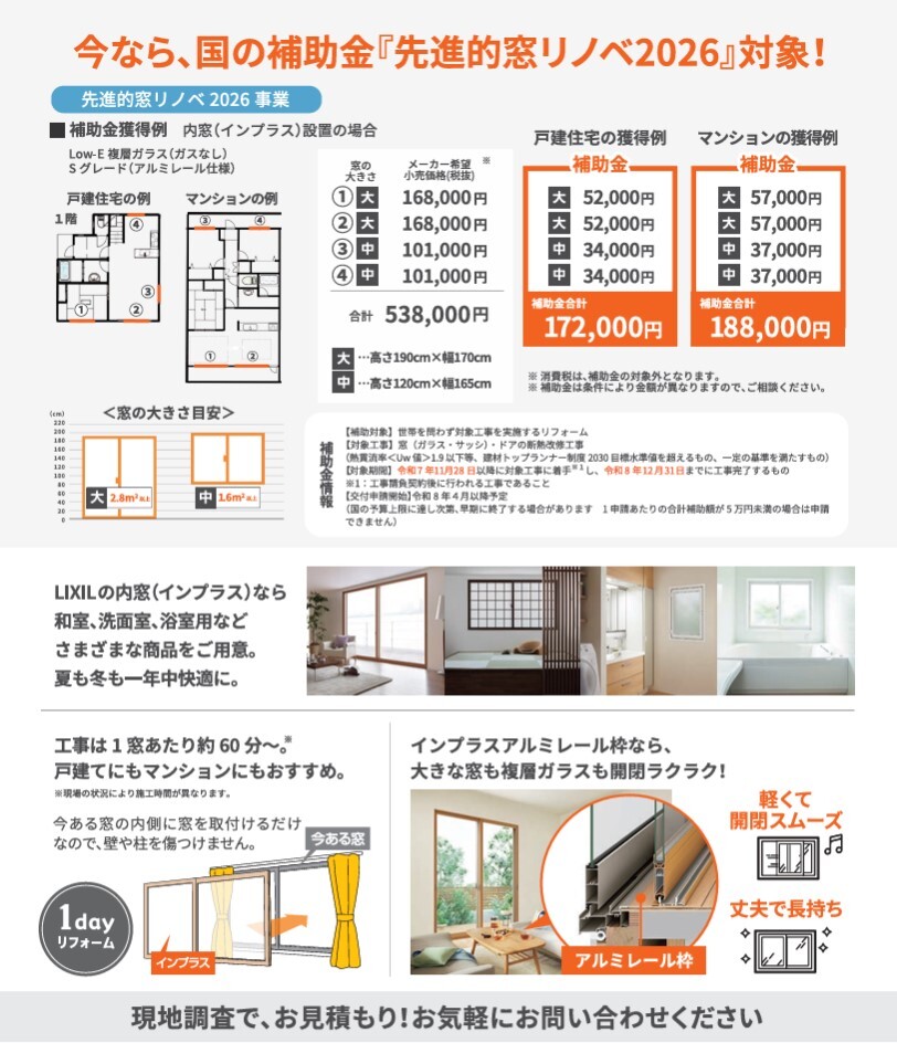 LIXIL内窓インプラスと先進的窓リノベ2026補助金の案内チラシの裏